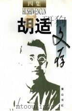 胡适文存  四集（1996 PDF版）