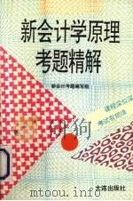 新会计学原理考题精解 1993 PDF电子版封面 780555966X 新会计考题编写组编