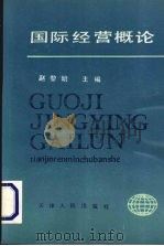 国际经营概论 1993 PDF电子版封面 7201015788 赵黎明主编