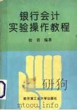 银行会计实验操作教程（1993 PDF版）
