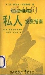 证券市场 私人投资指南 1991 PDF电子版封面 7502719792 纳尔夫·斯塔普雷著