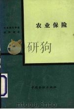 农业保险 1990 PDF电子版封面 7504905348 本书编写组