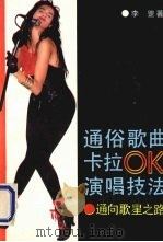 通俗歌曲卡拉OK演唱技法 通向歌星之路 1991 PDF电子版封面 753870311X 李罡著