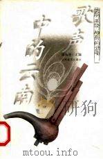 歌声中的云南 1999 PDF电子版封面 7541513180 周良沛主编