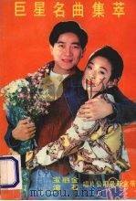 巨星名曲集粹（1992 PDF版）