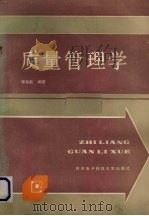 质量管理学 1989 PDF电子版封面 7560601103 李良能编著