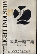 武汉一轻工业 1990 PDF电子版封面 7800743756 谭立超主编