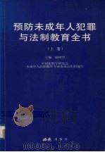 预防未成年人犯罪与法制教育全书  上（1999 PDF版）