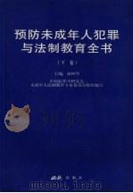 预防未成年人犯罪与法制教育全书  下（1999 PDF版）