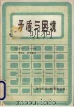 矛盾与困境 社会主义经济和社会的研究 1989 PDF电子版封面 7500404077 (匈)亚诺计·科尔内著;李宗正,孙光德译