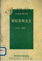 新凯恩斯主义 1996 PDF电子版封面 7561314109 王红铃,何国华著