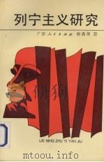 列宁主义研究 1993 PDF电子版封面 7219023243 俞良早著
