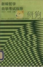 新编哲学自学考试指导 1987 PDF电子版封面 7093·1015 杨友吾,卫景福主编