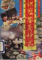 识宝鉴真妙术 1991.06 PDF电子版封面 7536312318 覃承勤编著