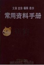 文秘  宣传  编辑  教学常用资料手册（1990 PDF版）