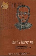 陶行知文集 1991 PDF电子版封面 7534312221 江苏省陶行知教育思想研究会等合编