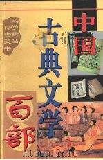 中国古典文学百部 第1卷 1998 PDF电子版封面 7225015508 罗晶主编