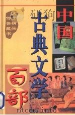 中国古典文学百部 第37卷 1998 PDF电子版封面 7225015508 罗晶主编