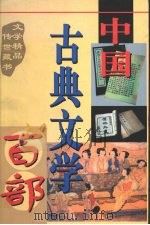 中国古典文学百部 第38卷 1998 PDF电子版封面 7225015508 罗晶主编