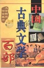 中国古典文学百部 第7卷 1998 PDF电子版封面 7225015508 罗晶主编