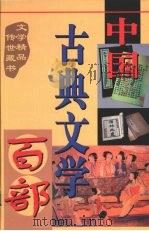中国古典文学百部 第5卷 1998 PDF电子版封面 7225015508 罗晶主编