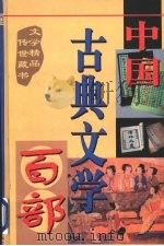 中国古典文学百部 第3卷 1998.06 PDF电子版封面 7225015508 罗晶主编