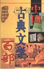 中国古典文学百部 第2卷 1998 PDF电子版封面 7225015508 罗晶主编