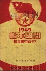 开国年鉴新中国年鉴 1949 1950 PDF电子版封面 进步出版社