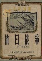抗日战争 1951 PDF电子版封面 艾凤编撰