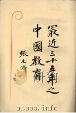 最近三十五年之中国教育 1931 PDF电子版封面 庄俞,贺圣鼐编