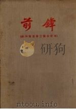 前锋  （创刊号至第三号合订本）（1924 PDF版）