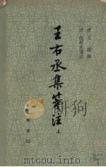 王右丞集笺注 (上册) 1961 PDF电子版封面 (唐)王维撰,(清)赵殿成笺注