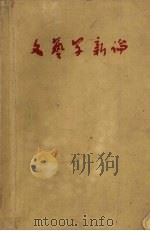 文艺学新论 1959 PDF电子版封面 10099·801 山东大学中国语言文学系文艺理论教研组编著