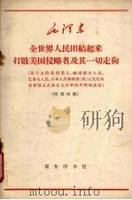 全世界人民团结起来打败美国侵略者及其一切走狗 关于支持美国黑人、越南南方人民、巴拿马人民、日本人民和刚果 利 人民反对美帝国主义的正义斗争的声明和谈话 汉俄对照 1965 PDF电子版封面 9017·599 毛泽东著;赵谦注释