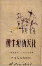 种牛痘防天花（1952 PDF版）