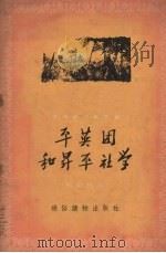 平英团和昇平社学 1956 PDF电子版封面 T11008·3 向阳编著