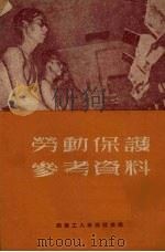 劳动保护参考资料 1953 PDF电子版封面 西南军政委员会劳保部,中华全国总工会西南办事处劳保部编辑