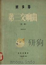贝多芬第三交响曲 英雄 E大调 作品55 1956 PDF电子版封面 710300420X (德)贝多芬曲