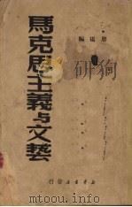马克思主义与文艺（1949 PDF版）