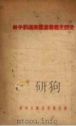 爱国主义农业丰产运动手册 1951 PDF电子版封面 东北农业出版社编