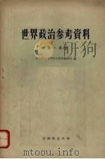 世界政治参考资料 第一分册 社会主义阵营 1962 PDF电子版封面 政治教育系形势与任务教研室编