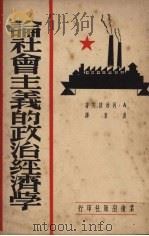 论社会主义的政治经济学 1950 PDF电子版封面 (俄)列昂捷夫(A.Leontev)撰;湛泉译