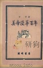 美帝侵华百年 1951 PDF电子版封面 方中撰