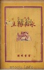 生物和水（1951 PDF版）