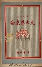 白求恩大夫 1950 PDF电子版封面 王天心撰