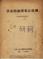 资产阶级国家法提纲 1954 PDF电子版封面 (苏)苏联军事法律研究院国家法与国际法教研室编;中国人民大学