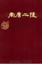 南唐二陵发掘报告 1957 PDF电子版封面 7068·4 南京博物馆编著