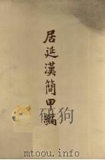 居延汉简甲编 1959 PDF电子版封面 11031·25 中国科学院考古研究所编辑