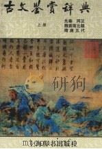 古文鉴赏辞典上（1997 PDF版）