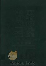 中国图书情报工作文库 第1卷 1996 PDF电子版封面 7801091167 辛希孟主编